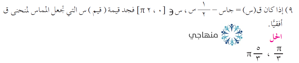 حل تمارين الاقترانات المثلثية التوجيهي العلمي